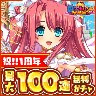 公式ゲーム】魔王カリンちゃんRPG 〜恋姫建国奔走記〜｜キャラ