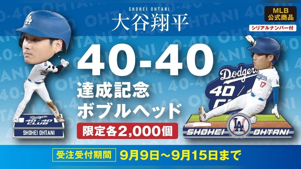 史上最速40盗塁、40本塁打達成記念!!大谷翔平選手ボブルヘッド販売開始