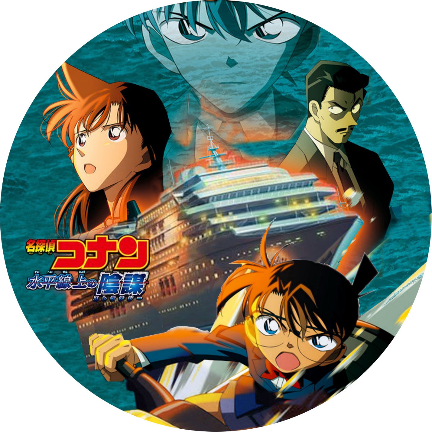 名探偵コナン水平線上の陰謀 | meechanmama(みーちゃんママ)の部屋