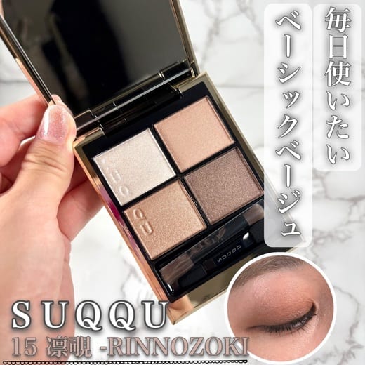 スック（SUQQU） シグニチャー カラー アイズ 15 凛覗