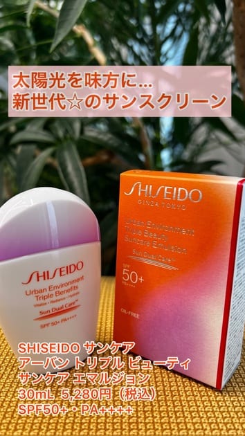 SHISEIDO（SHISEIDO） SHISEIDO アーバン トリプル ビューティ
