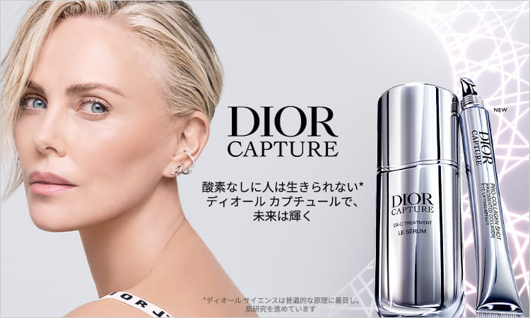 ディオール（DIOR）ディオール カプチュールの通販 | 【ISETAN BEAUTY