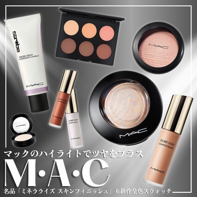 M・A・C/マックのハイライトでツヤをプラス 名品「ミネラライズ スキン