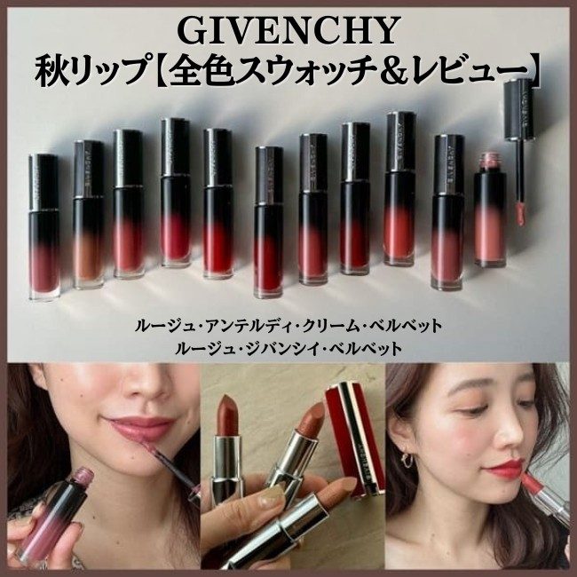 GIVENCHY/ジバンシイ 秋リップ【全色スウォッチ＆レビュー】 ルージュ