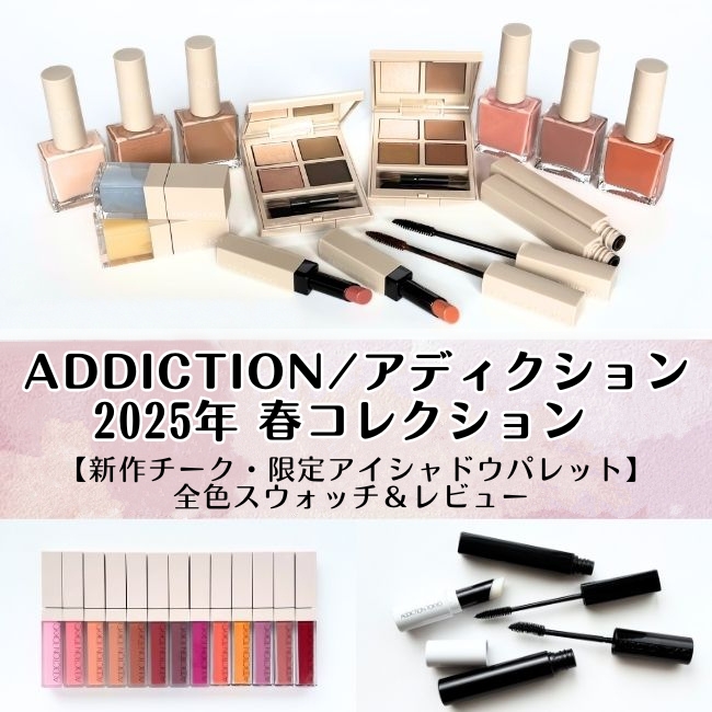 ADDICTION/アディクション 2025年 春コレクション【新作チーク・限定