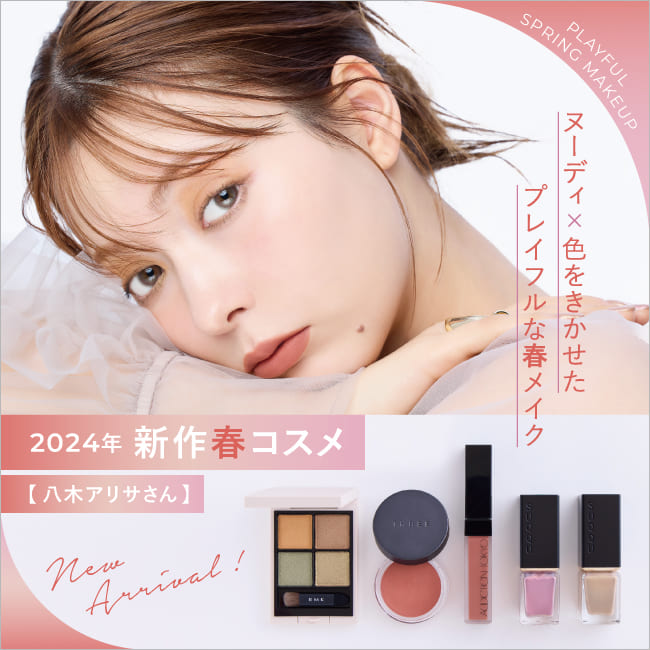2024新作春コスメ】ヌーディ×色をきかせたプレイフルな春メイク【八木