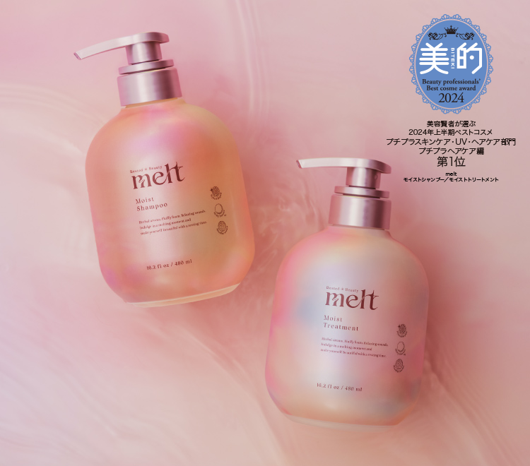 モイストシャンプー＆トリートメント | 【公式】melt [メルト]