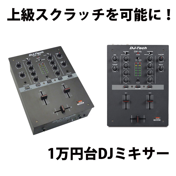 上級スクラッチを可能にする1万円台DJミキサー！ | DJ機材/PCDJ/電子