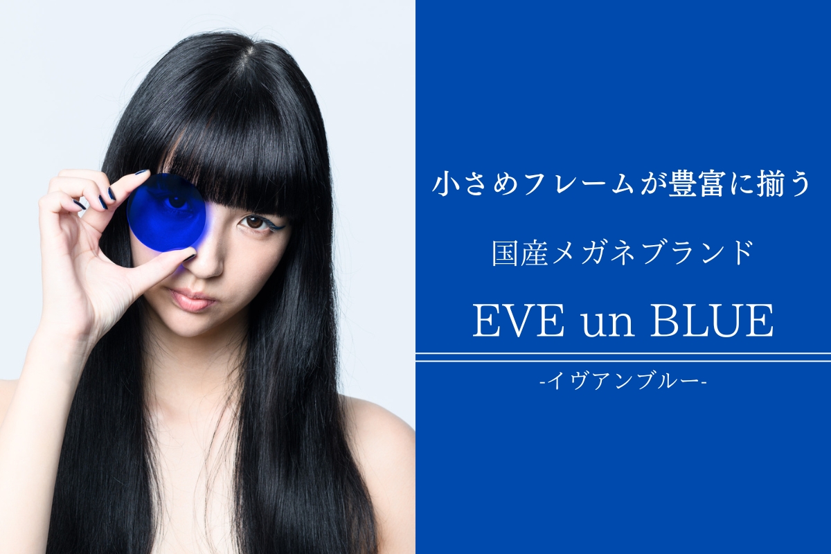 いま大注目！メガネブランド「EVE un BLUE（イヴアンブルー）」を細部