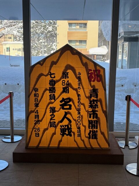 R8事業】祝！🎊青森市で第84期名人戦七番勝負が開催されます