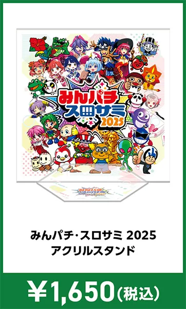 物販 | みんパチ・スロサミ2025