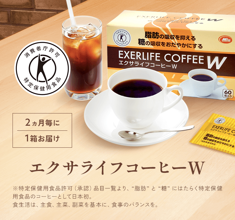 エクサライフコーヒーW | 日本初のWトクホコーヒー食事の脂肪も糖も