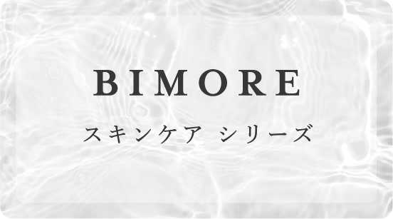 ビモア スキンケアクリーナー - 株式会社ミライズ