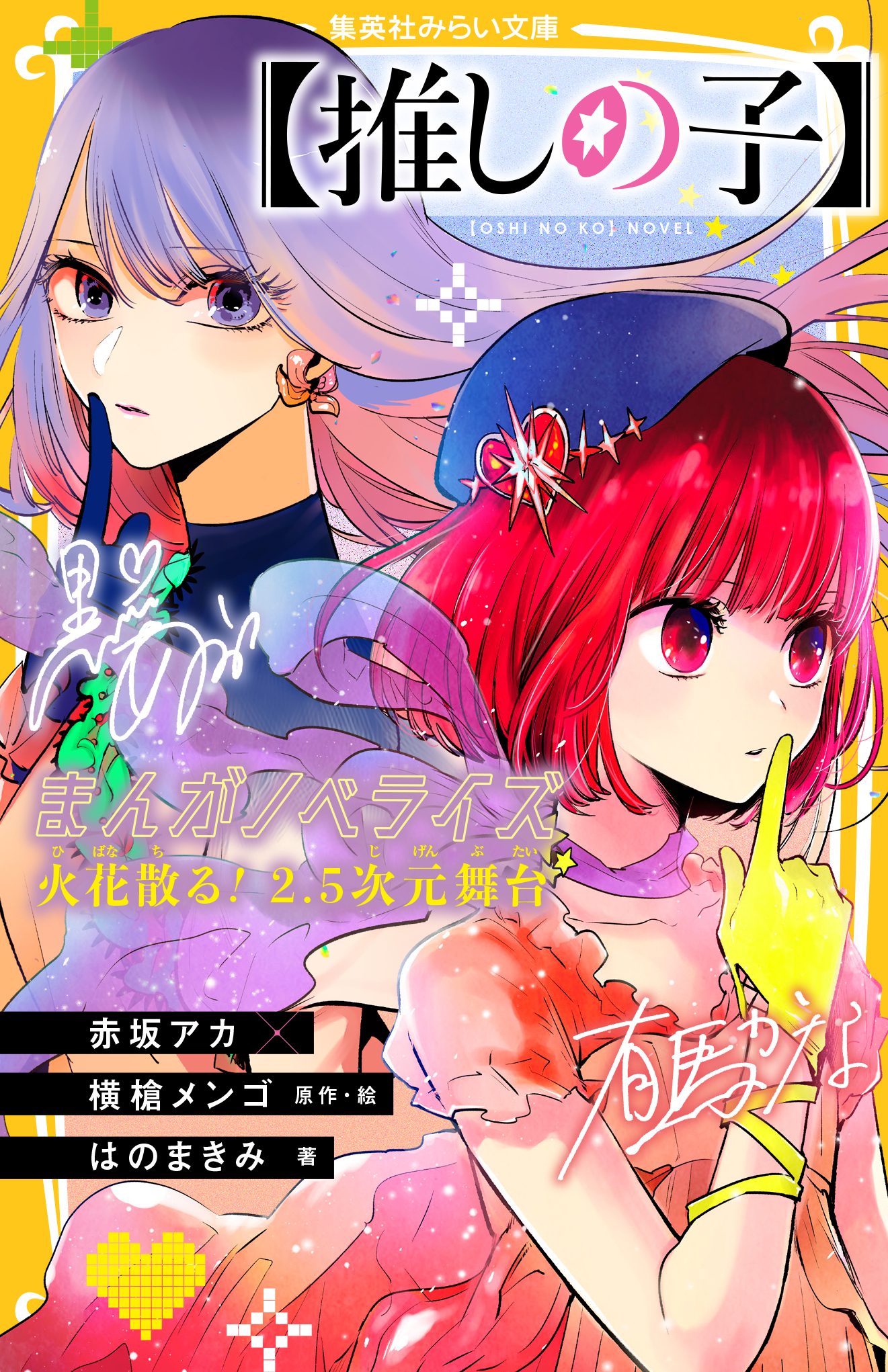 推しの子】まんがノベライズ 火花散る！ 2.5次元舞台 - 集英社みらい文庫
