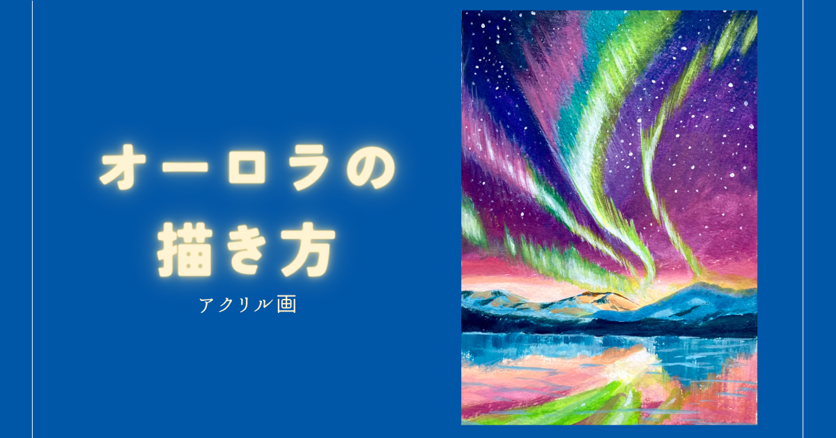 琥*ん様 【オーロラが輝く日】アクリル画 F3 風景画 絵画 琥*ん様