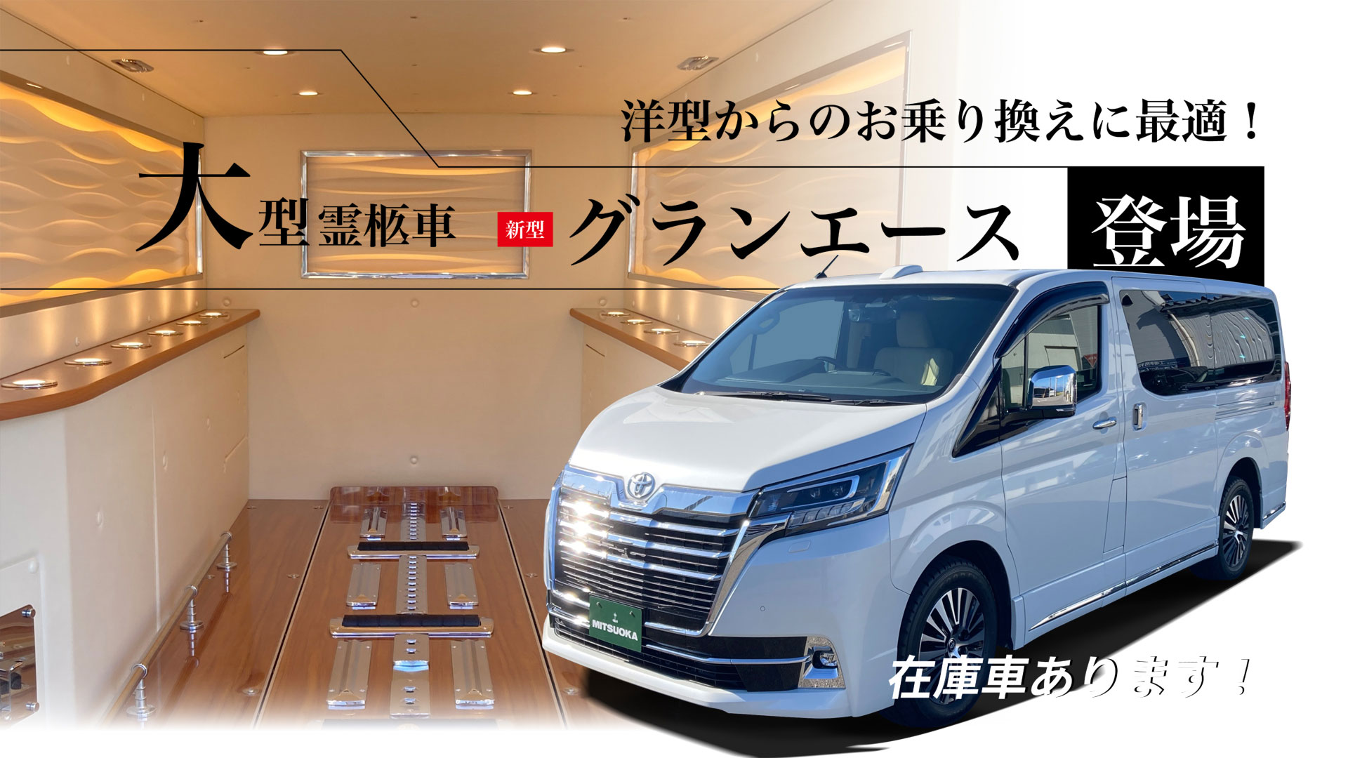 霊柩車・寝台車の販売全国シェアトップ。高品質、徹底した管理体制