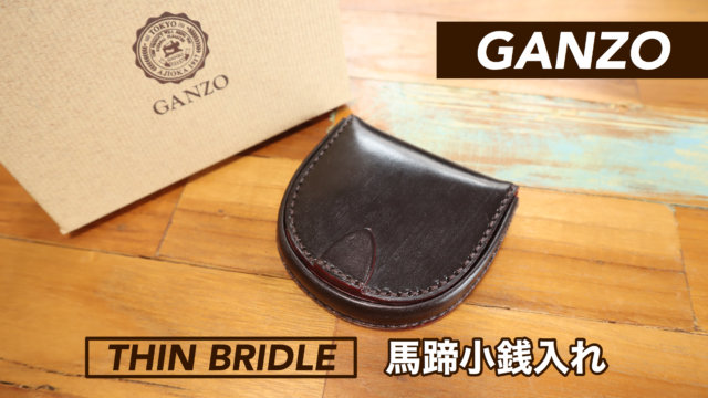 レビュー】GANZO（ガンゾ）シンブライドル 馬蹄小銭入れ【上品な大人の