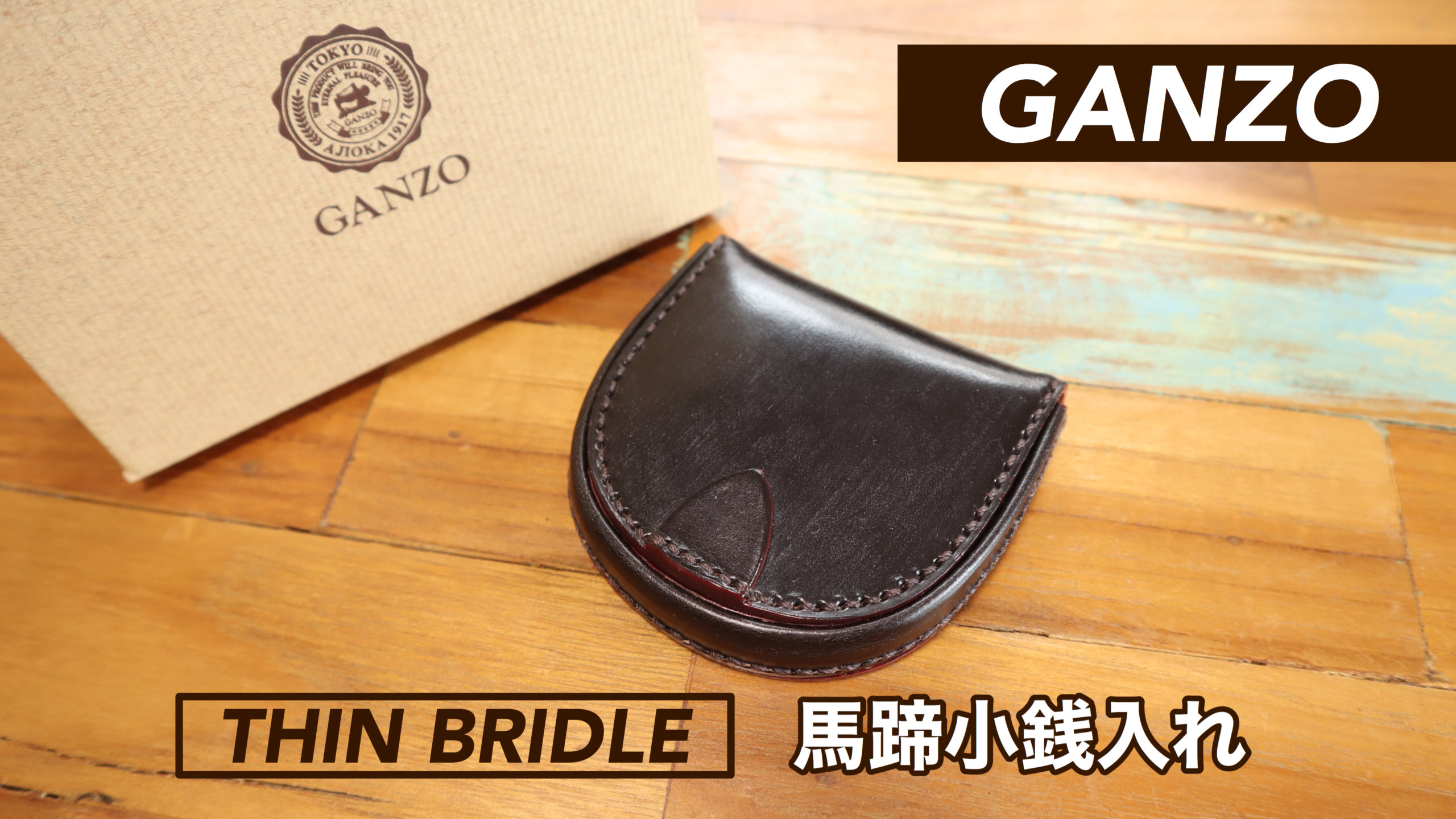 レビュー】GANZO（ガンゾ）シンブライドル 馬蹄小銭入れ【上品な大人の