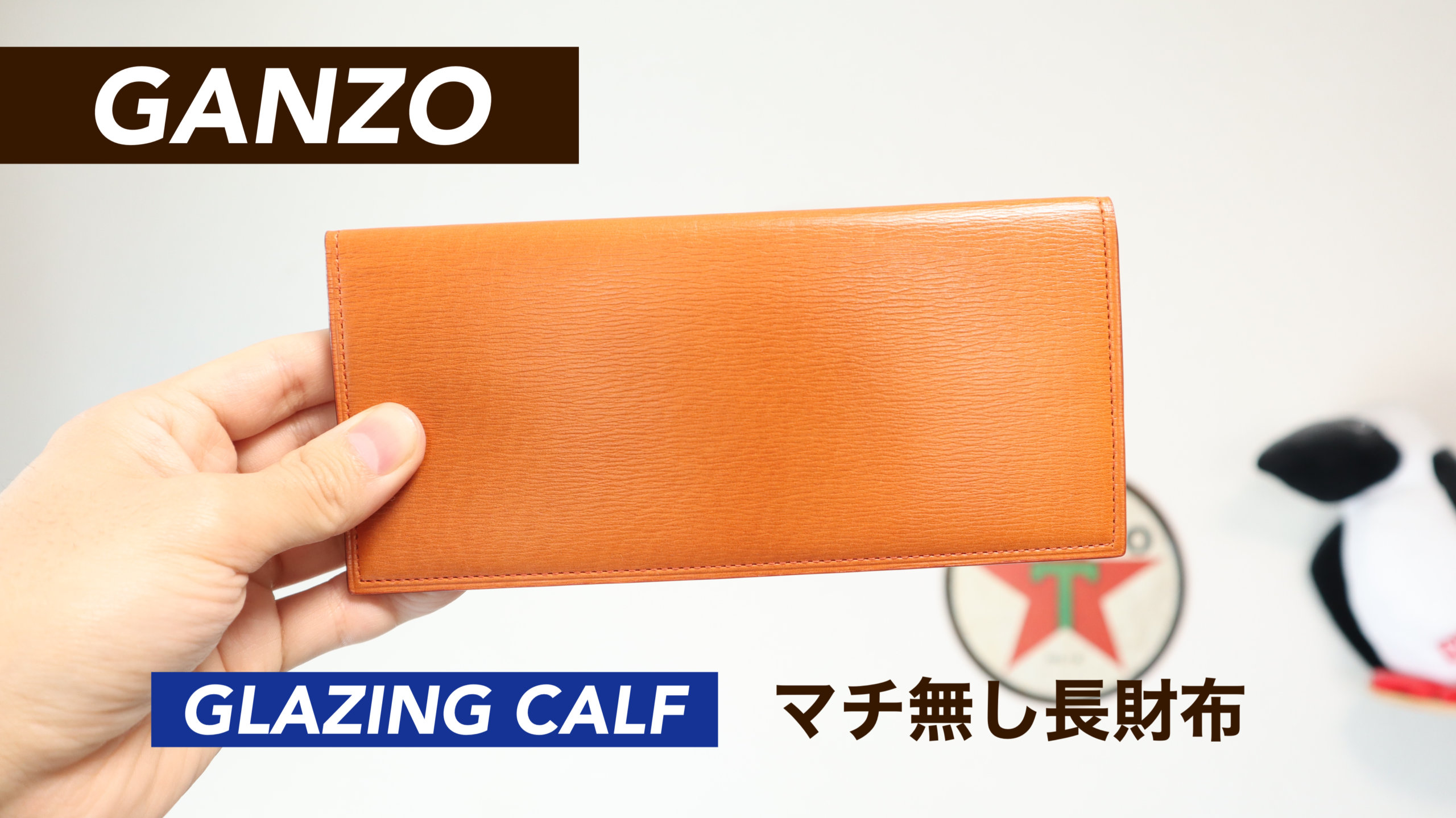 レビュー】GANZO（ガンゾ）グレージングカーフ マチ無し長財布【スーツ