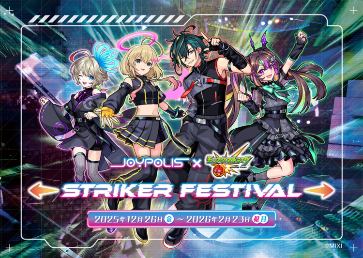 ジョイポリス×モンスト】「STRIKER FESTIVAL」を12/26より開催決定