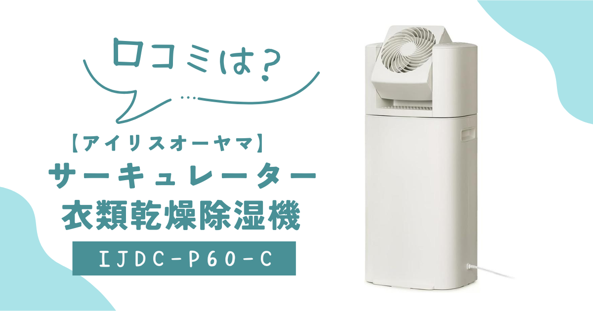 サーキュレーター衣類乾燥除湿機 IJDC-P60-Cの口コミは？【アイリス