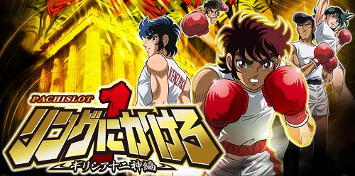 パチスロ音楽】リングにかけろ1 ギリシア十二神編 全曲紹介 | モゲスロ