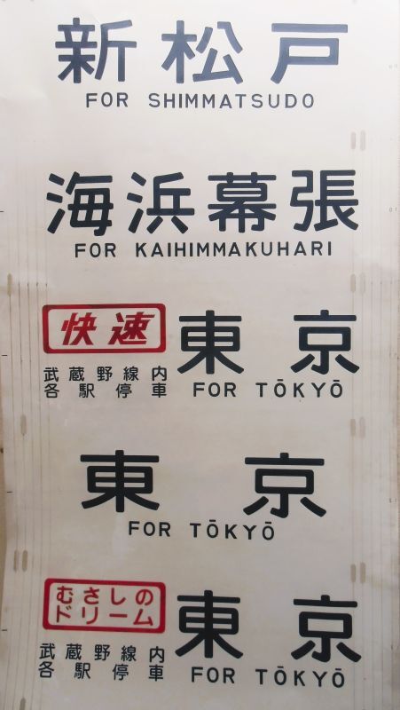 武蔵野線 205系側面行先幕 補修なし、前後空白あり