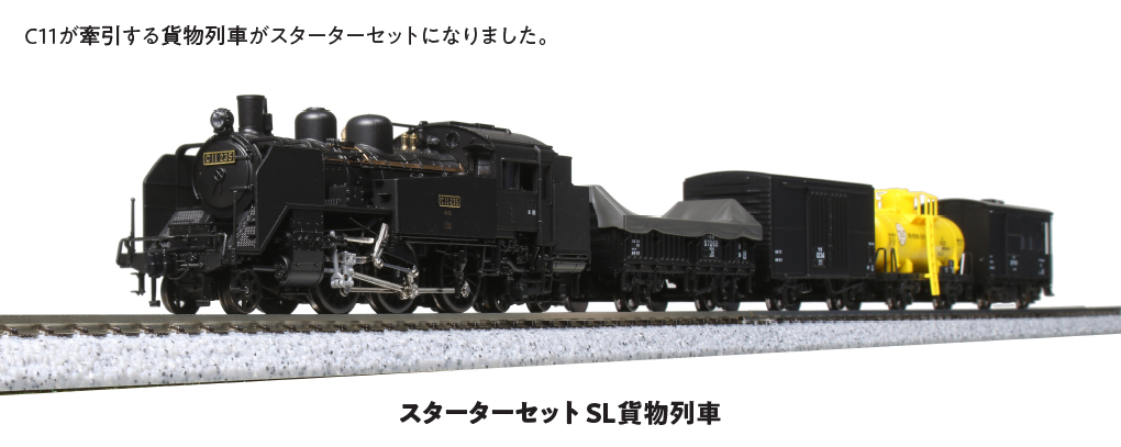 KATO】スターターセット SL貨物列車 2022年8月発売 | モケイテツ