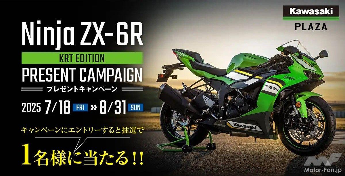 カワサキNinja ZX-6R KRT EDITION プレゼント！ 鈴鹿8耐連動