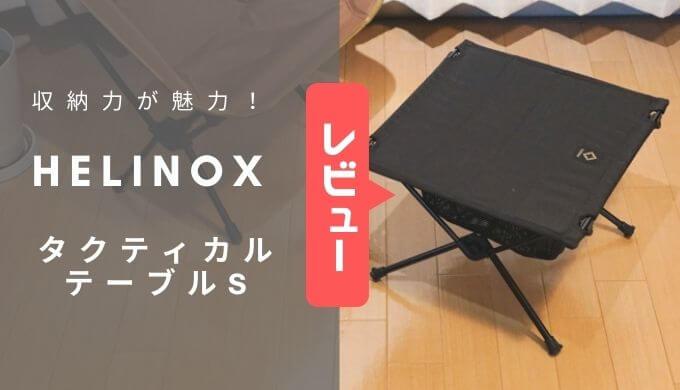 ヘリノックス｜タクティカルテーブルSのレビュー！バイクのソロ