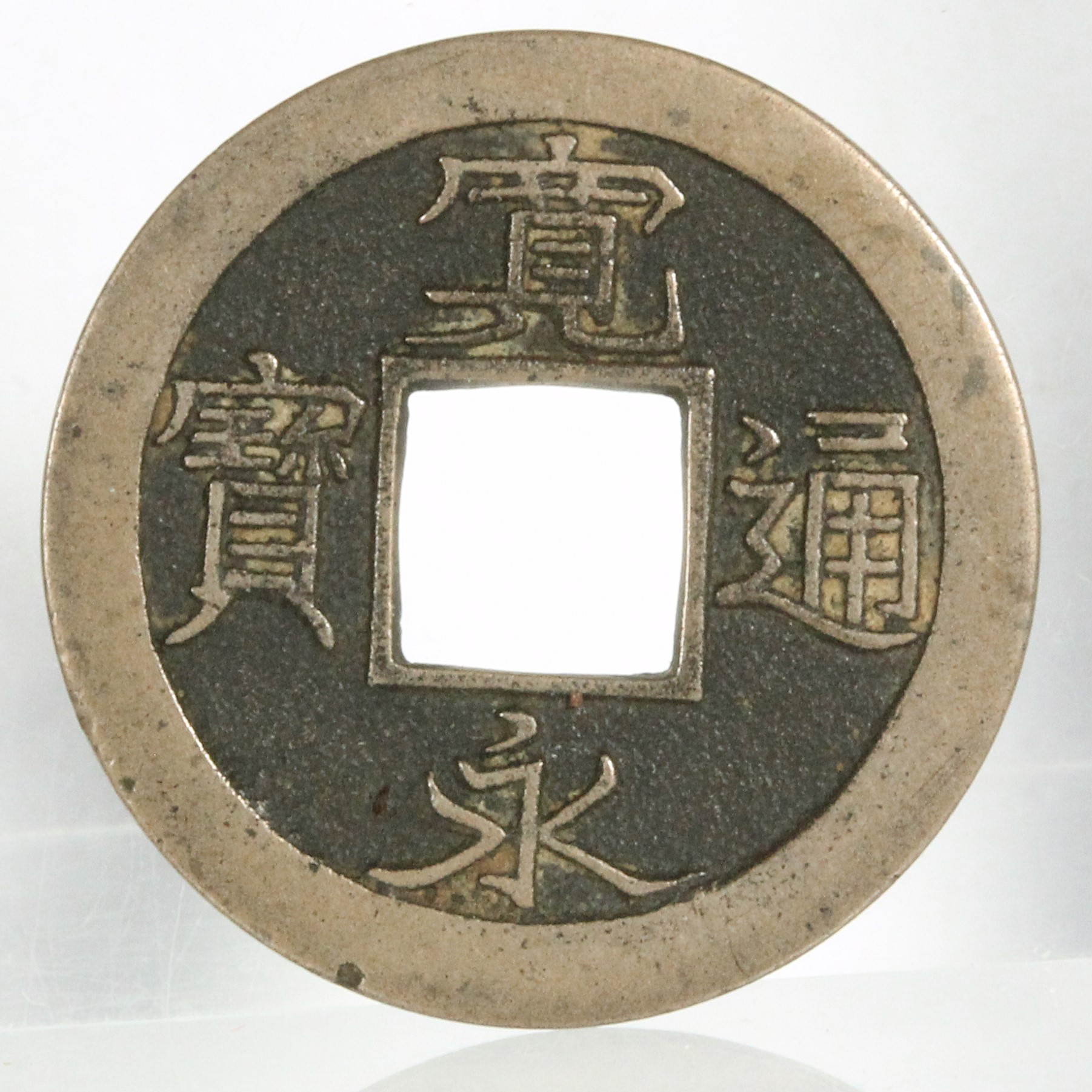 寛永通宝 吉田島 異永 母銭 | ミスターコインズ