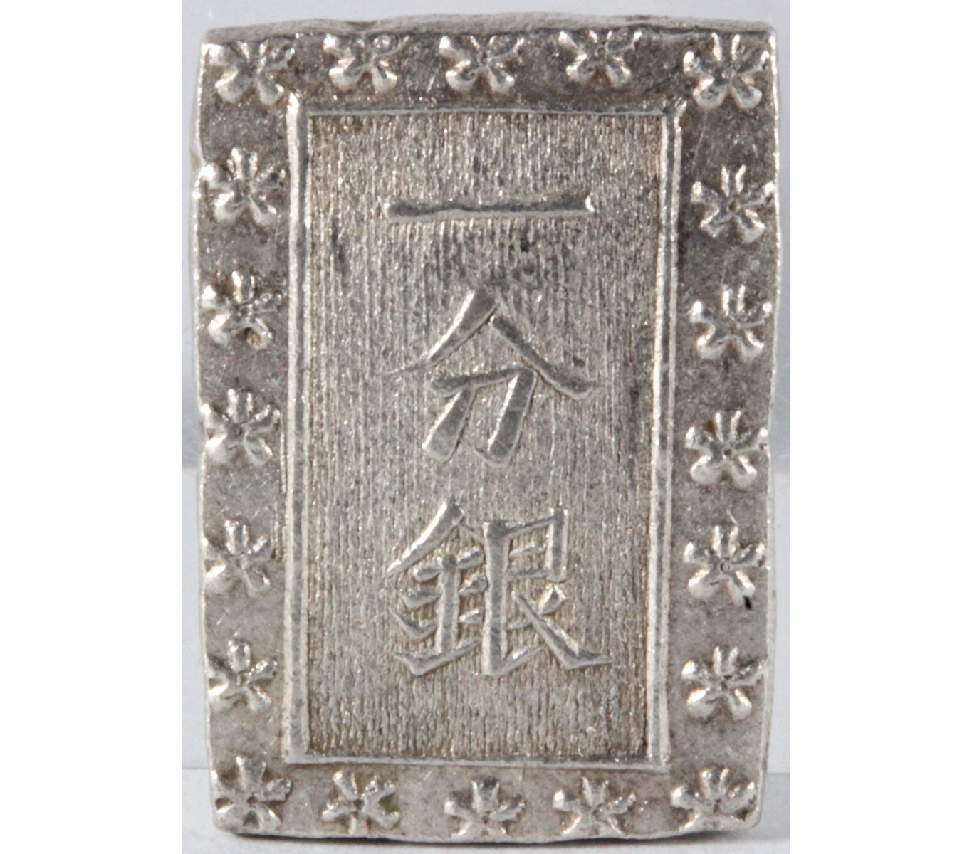 天保一分銀ハナレ分 極美品 | ミスターコインズ