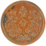 満州 康徳元年 1934年 壹分 銅貨 VF | ミスターコインズ