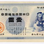 業界最安値 | 大黒1円 旧兌換銀行券1円 極微品 左切れ有り 明治18年