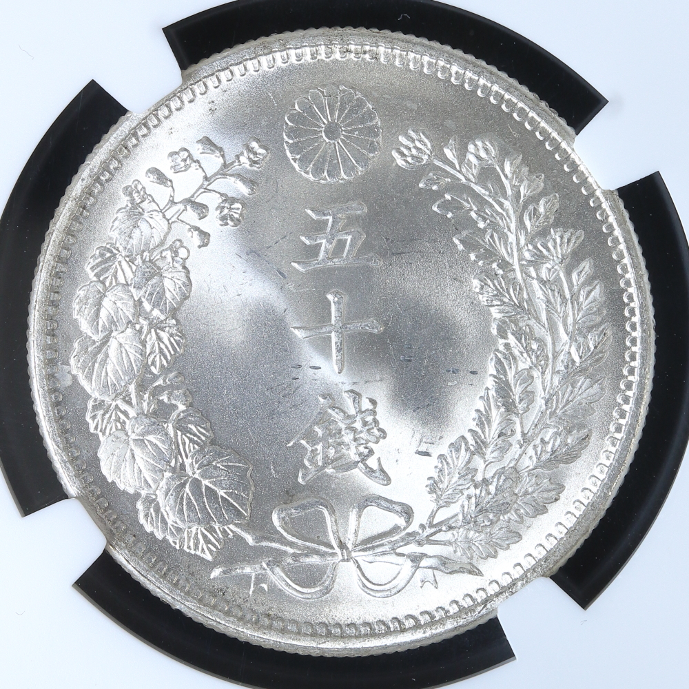 竜50銭銀貨 明治32年（1899）NGC MS65 | ミスターコインズ