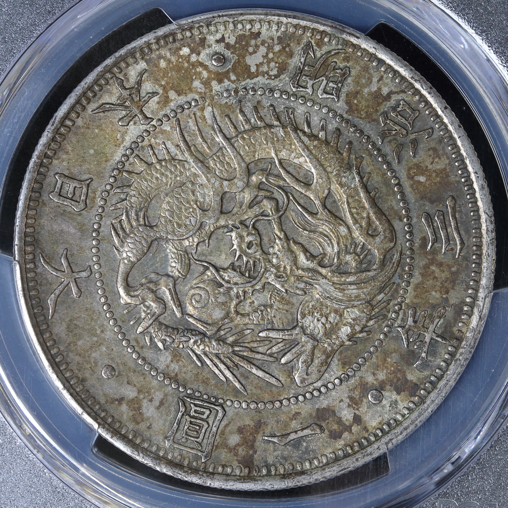 旧1円銀貨 明治3年（1870）正貝圓 小ハネ貝 有輪 PCGS AU58 | ミスター
