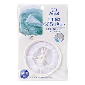 Arao 全自動くず取りネット ｜ ミスターマックスオンラインストア