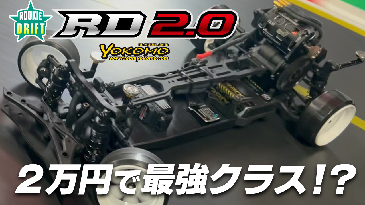 YOKOMO RD2.0徹底調査！2万円で最強クラス！？ - MRC MATRIX RACING