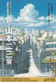 アニメーション美術の創造者 新・山本二三展 ～天空の城ラピュタ