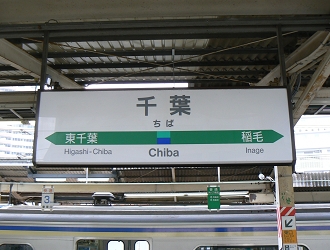 千葉駅 - 永田町ekioto＋ ～発車メロディーと駅自動放送～