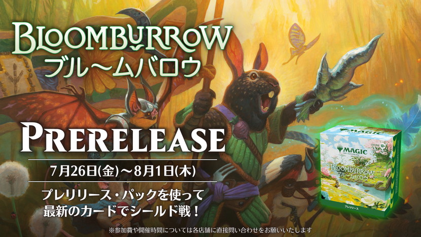 発売前の製品で遊ぼう！7月26日～8月1日は『ブルームバロウ』プレ