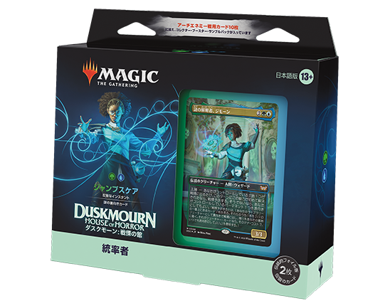 ダスクモーン：戦慄の館』統率者デッキ・デッキリスト｜読み物
