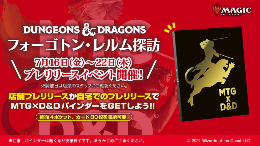 WPN店舗限定！『フォーゴトン・レルム探訪』特製カードバインダー