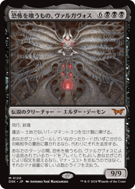 恐怖を喰うもの、ヴァルガヴォス｜カードギャラリー｜マジック：ザ