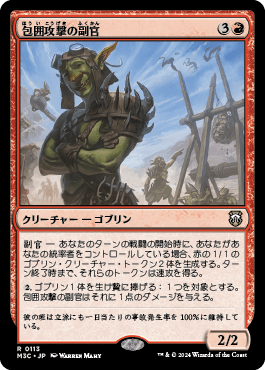 包囲攻撃の副官｜カードギャラリー｜マジック：ザ・ギャザリング 日本