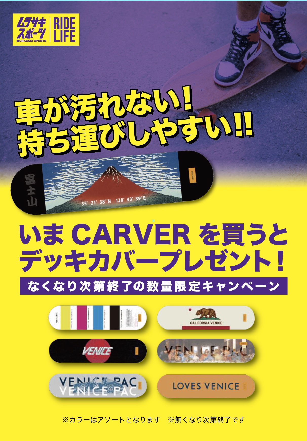 ムラスポ鵠沼【陸トレに最強！CARVER/YOW｜CARVER購入者限定でデッキ