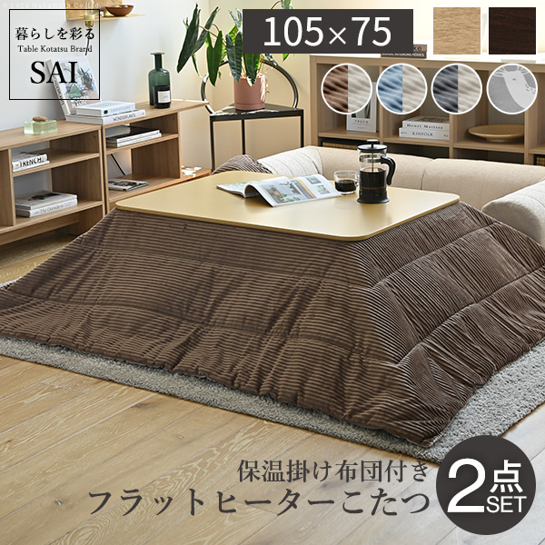 フラットヒーター折れ脚こたつ-フラットモリス 105x75cm 保温綿入