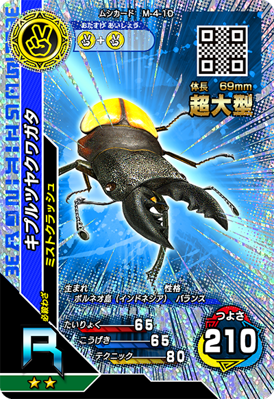 2016セカンド（キラカード）｜カード｜新甲虫王者ムシキング｜セガ