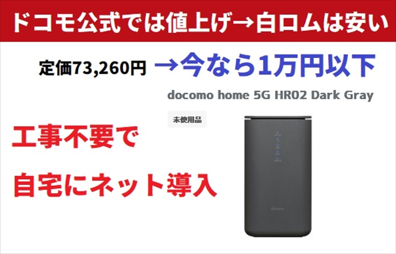 86%オフ]ドコモhome5G(HR02)未使用品9,980円に値下げ-SIMフリーで