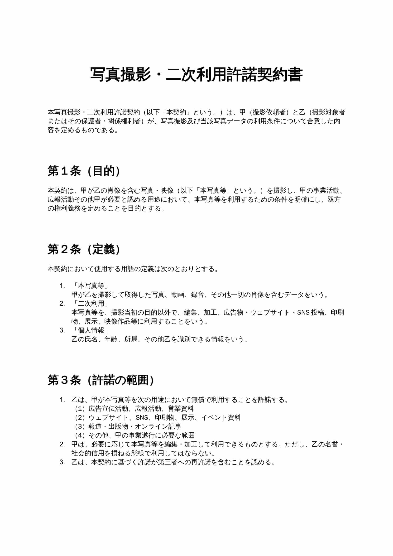 写真撮影・二次利用許諾契約書 無料ひな形・テンプレート